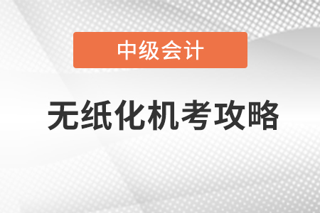 中級(jí)會(huì)計(jì)考試系統(tǒng)模擬操作在哪找？