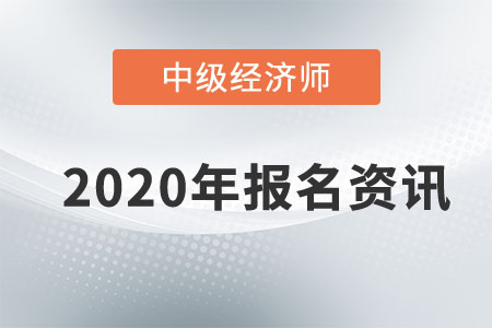 2020年黑龍江中級經(jīng)濟師報名條件是什么？