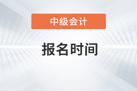 河南中級(jí)會(huì)計(jì)報(bào)名時(shí)間2020年是什么時(shí)候？