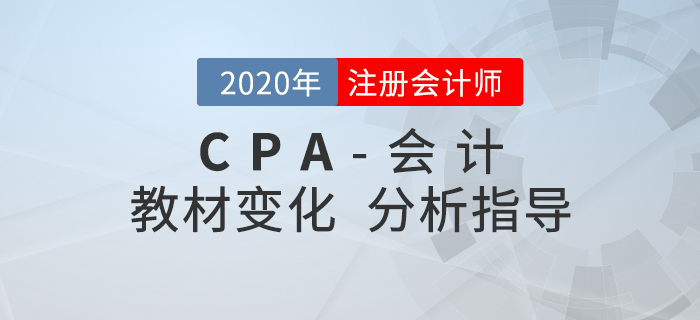 2020年CPA會計變化有哪些？張志鳳老師帶你解讀學(xué)習(xí)重點！