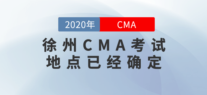 徐州CMA考試地點已經(jīng)確定！7月份的考生們快來關(guān)注！
