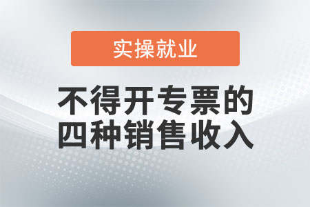 這四種情況的銷售收入，不得開具專票！