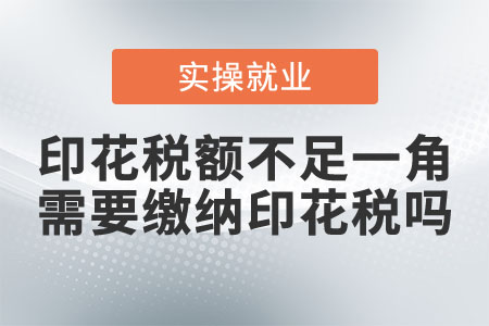 印花稅額不足一角，需要繳納印花稅嗎？