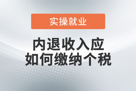 內(nèi)退收入應(yīng)如何繳納個(gè)稅？