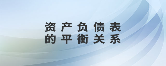 資產(chǎn)負債表的平衡關(guān)系