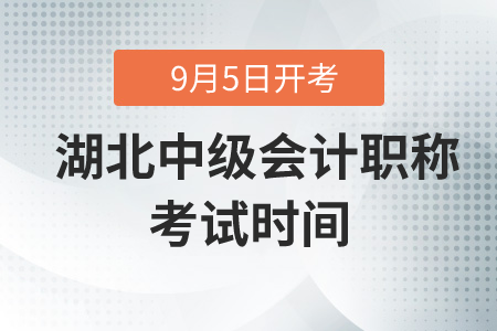 2020年湖北中級(jí)會(huì)計(jì)職稱考試時(shí)間在什么時(shí)候？