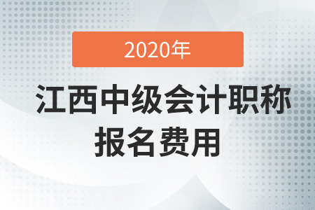 2020年江西中級(jí)會(huì)計(jì)職稱報(bào)名費(fèi)是多少錢？