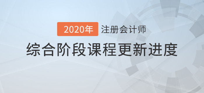 2020年注會(huì)綜合階段課程進(jìn)度持續(xù)更新中，速來查看！
