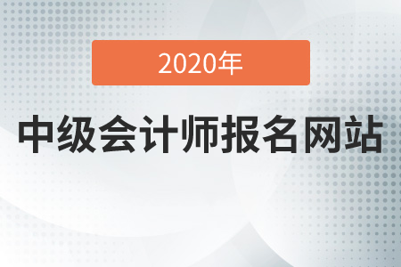 2020年中級會計師報名網(wǎng)址在哪里？