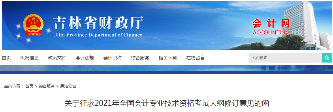 吉林省關(guān)于征求2021年中級(jí)會(huì)計(jì)考試大綱修訂意見(jiàn)的通知