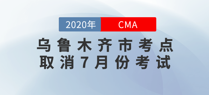 烏魯木齊市考點取消7月份CMA中文考試！望考生們周知！