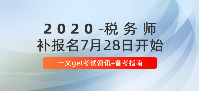 報名后速看！2020年稅務(wù)師報名后首要關(guān)注這些問題！