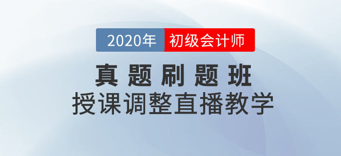 通知！初級(jí)會(huì)計(jì)真題刷題班調(diào)整-王穎老師直播“云”教學(xué)！