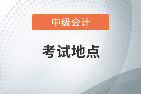 中級(jí)會(huì)計(jì)考試地點(diǎn)與工作地點(diǎn)不一致可以嗎？