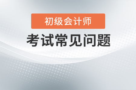 考前做這些初級(jí)會(huì)計(jì)實(shí)務(wù)章節(jié)練習(xí)，輕松過(guò)關(guān)不是夢(mèng)！