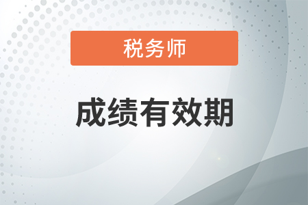 稅務(wù)師考試幾年內(nèi)通過？