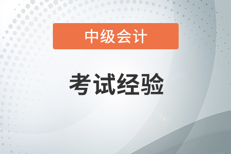 中級(jí)會(huì)計(jì)難不難考？如何高效備考？