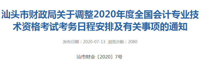 2020年汕頭市初級會計(jì)考試時間已公布