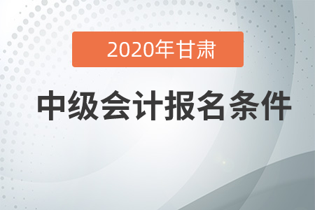 甘肅中級(jí)會(huì)計(jì)報(bào)名條件是怎么要求的？