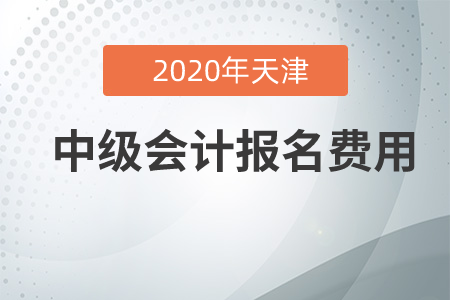 2020年天津中級會計報名費貴嗎？