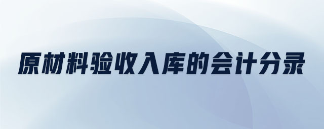 原材料驗(yàn)收入庫(kù)的會(huì)計(jì)分錄
