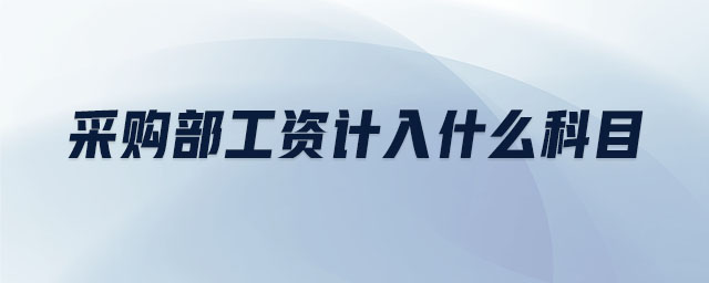 采購(gòu)部工資計(jì)入什么科目