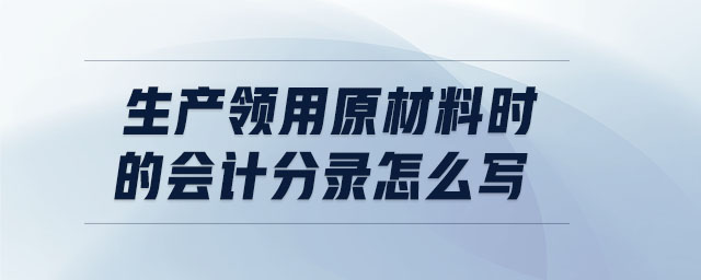 生產領用原材料時的會計分錄怎么寫
