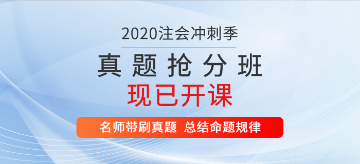 2020年注會真題搶分班現(xiàn)已開課，速來提分！
