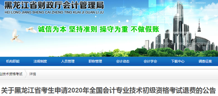 2020年黑龍江省初級會計(jì)考試退費(fèi)申請公告