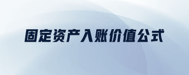 固定資產(chǎn)入賬價(jià)值公式