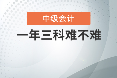 中級會計(jì)一年三科難不難？