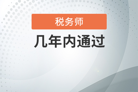 參加稅務(wù)師考試一般幾年能通過全部科目？