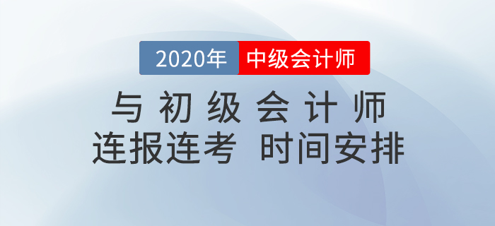 中級會計和初級會計連報連考，時間該怎么安排？