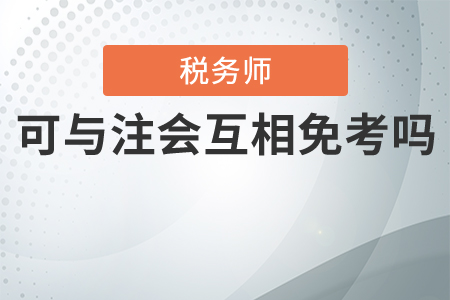 注會(huì)與稅務(wù)師可以互相免考嗎？