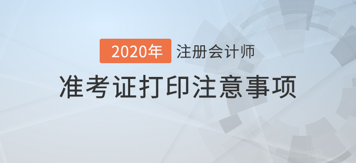 2020年注冊會計師準(zhǔn)考證打印注意事項及常見問題解答！