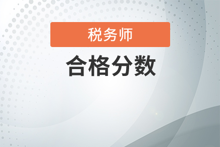 注冊稅務(wù)師及格線是多少？