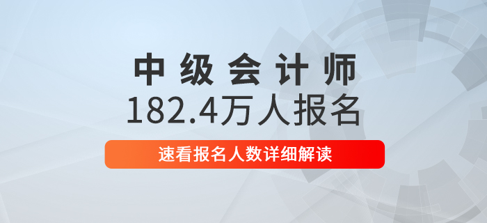 2020年中級(jí)會(huì)計(jì)報(bào)名人數(shù)高達(dá)182.4萬(wàn)，速看詳細(xì)解讀！