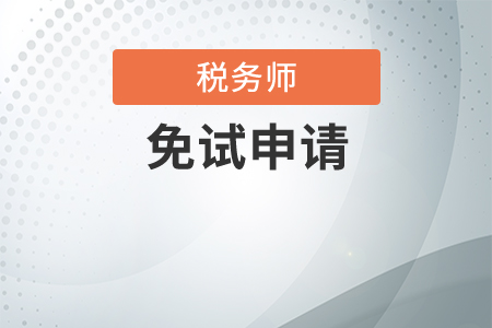 稅務(wù)師考試免考條件都是什么？