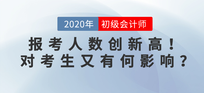 2020年初級會計(jì)考試報名人數(shù)突破471萬人，對考生有何影響？
