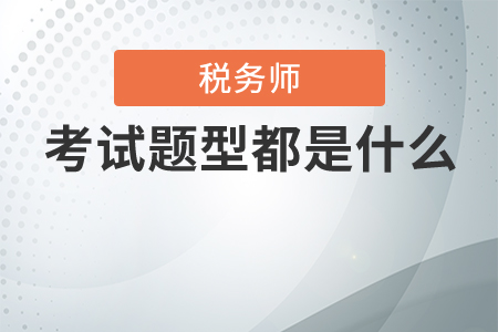 稅務(wù)師考試題型都是選擇和判斷題嗎？