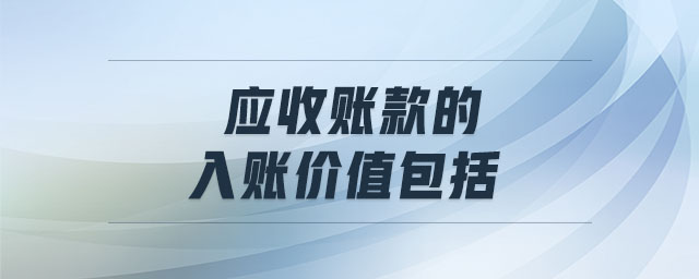 應收賬款的入賬價值包括