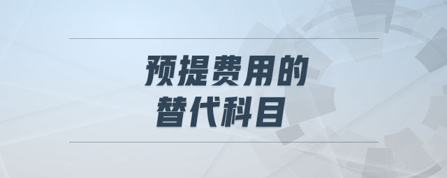 預(yù)提費用的替代科目
