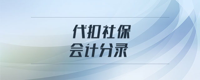 代扣社保會(huì)計(jì)分錄