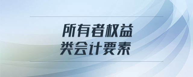 所有者權(quán)益類會計(jì)要素