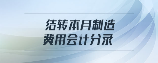 結(jié)轉(zhuǎn)本月制造費(fèi)用會計分錄