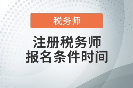 2020年注冊稅務(wù)師報(bào)名條件時(shí)間，這幾點(diǎn)要求千萬別忘！