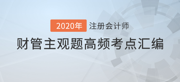 近年注會(huì)財(cái)管主觀題考點(diǎn)匯編，內(nèi)附機(jī)考答題技巧！