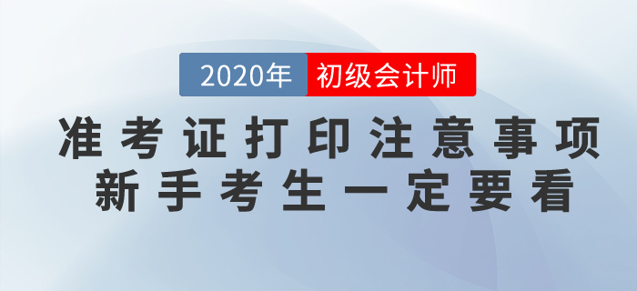 2020年初級會計準考證打印注意事項，新手考生一定要看！
