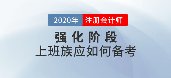 注會強(qiáng)化階段，上班族該如何備考？