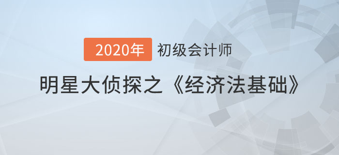 明星大偵探之初級(jí)會(huì)計(jì)《經(jīng)濟(jì)法基礎(chǔ)》易混點(diǎn)專場(chǎng)，查缺補(bǔ)漏！